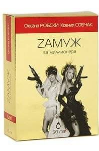 Robski & Sobchac  ВЫЙТИ ЗАМУЖ ЗА МИЛЛИОНЕРА