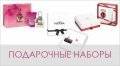 _Подарочные наборы _Подарочные наборы