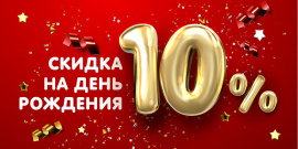 Скидка 10% именинникам.